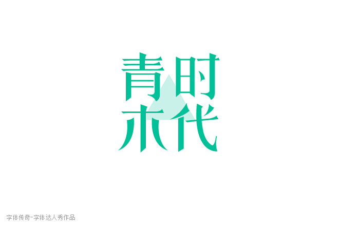 青木时代-字体传奇网-中国首个字体品牌设...