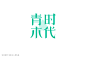 青木时代-字体传奇网-中国首个字体品牌设计师交流网