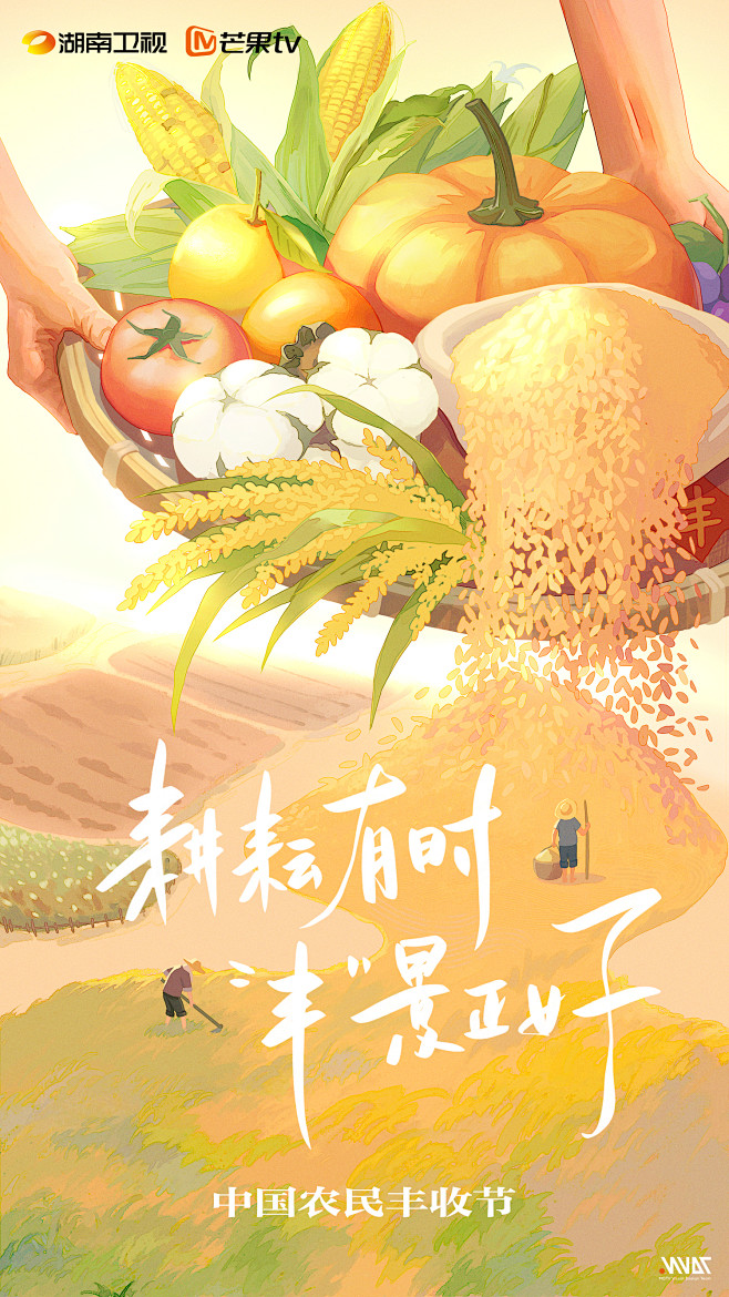 秋分-中国农民丰收节