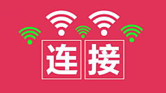是木木子采集到网络WiFi-横版