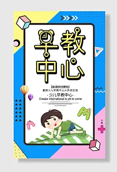 儿童早教胎教海报