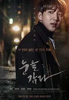 闭上眼睛 / Close Your Eyes / noon-eul gam-da