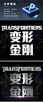 变形金刚字体样机金属质感特效立体字标题可编辑PSD素材一键替换-淘宝网