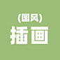 画板备份