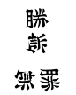 “正反字体”——『勝訴／無罪』 ​​​​