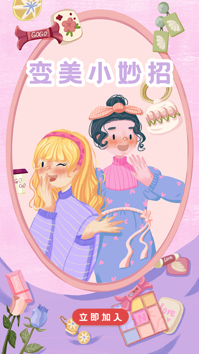 开屏页-变美小妙招