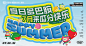 夏日多巴胺瓜分快乐海报-志设网-zs9.com