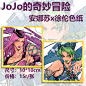 【狍子间】jojo的奇妙冒险石之海空条徐伦安娜苏色纸45包邮-淘宝网