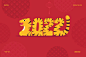 新年快乐！40款2022字体设计
