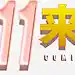 双11来了创意艺术字