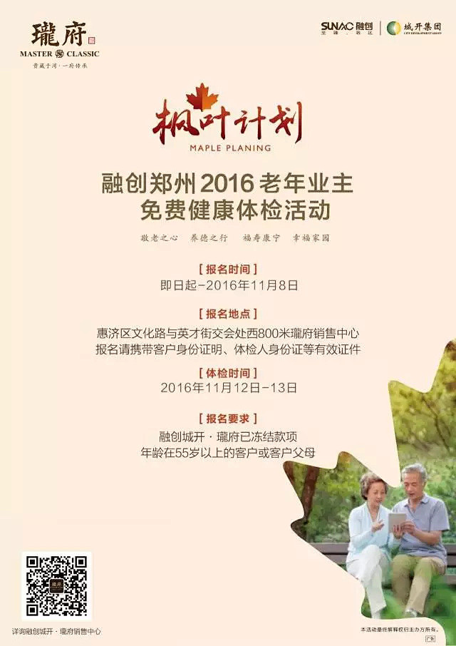 枫叶计划｜融创郑州2016老年业主免费体...