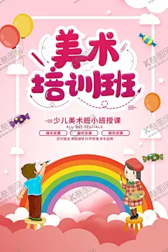 美术培训班 【酷图网】培训班,暑假培训,周末培训,学习培训,招生广告,补习班,学霸培训,速成班,早教培训,辅导海报,培训班海报,一对一培训班,培训班招生,家教,小学培训班,高中培训班,语文培训班,培训,招生海报,课外培训班,培训辅导班,寒假班,培训招生,假期培训,春季招生,夏季招生