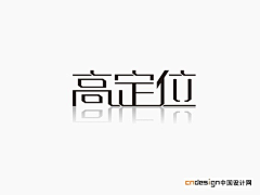 可人-瑞采集到字体