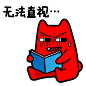 #魔鬼猫##表情##搞笑##Q版##动漫#
