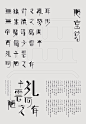 林夕泽：陋室铭字体设计 | Roushiming Typography by Lin Xize - AD518.com - 最设计