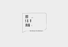 Sの宝采集到字体