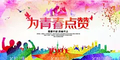 为青春点赞  - 源文件下载【酷图网】为青春点赞,社会,公益,活动,宣传,海报,素材,