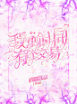 ？这个也花到起飞——林成制作
曾经的曾经吧哈哈哈，现在努力练简约，我要俩者来去自如！

素材忘了谁的了哈哈哈小号已关注

2020.11.24
