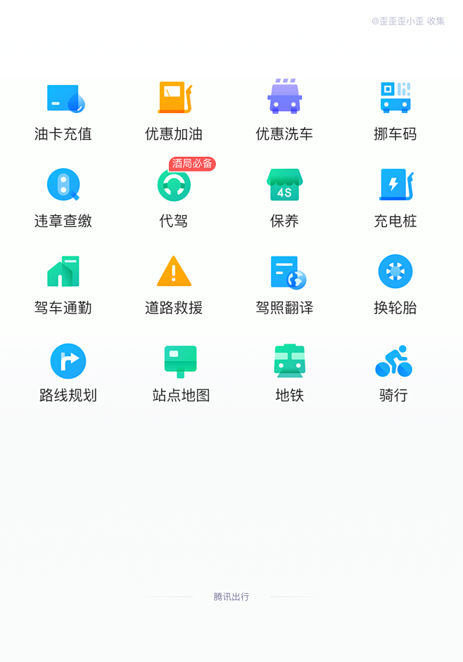 腾讯出行 金刚区 -UI页面 app首页...