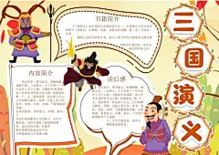 四大名著三国演义手抄报