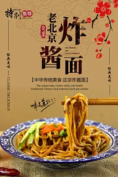 老北京炸酱面美食海报