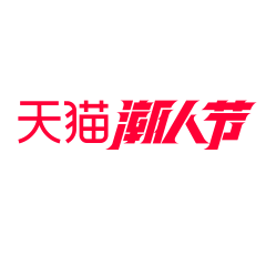 姚帅学长采集到LOGO素材