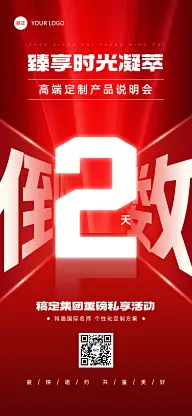 活动会议倒计时促销感全屏竖版海报AIGC