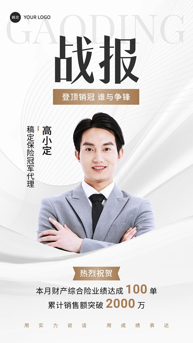 金融保险销售业绩表彰人物喜报浅色质感手机...