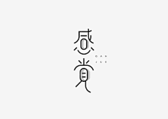 时笙睡不着采集到Z-字体也需要设计的吖~