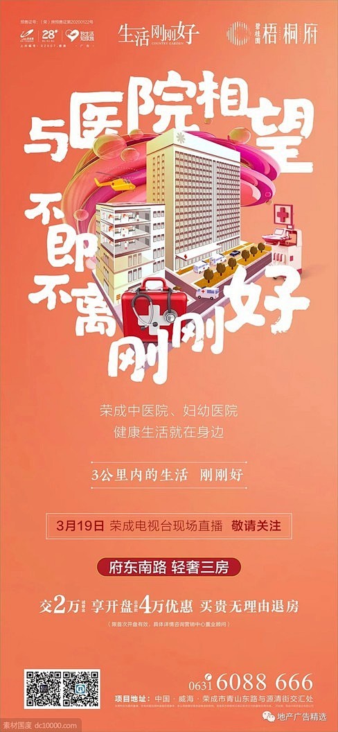碧桂园-鲁东区域 精选海报设计欣赏
