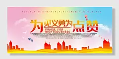 见义勇为精神宣传展板
