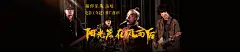 歌手们炫酷神秘的音乐banner