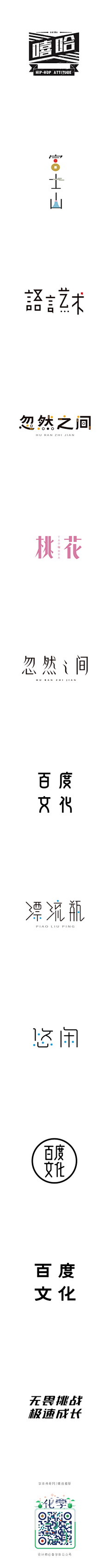 你是黄子轩儿采集到字体