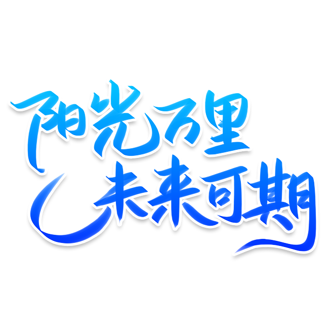 阳光万里未来可期励志文案素材艺术字PS字...