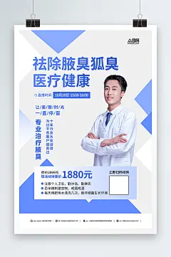 简约祛除腋臭狐臭医疗宣传海报-众图网