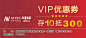 VIP优惠券PSD分层素材.jpg优惠券素材 优惠券促销素材元旦 元旦素材 元旦海报图 圣诞狂欢季 聚划算品牌团 #活动页面# #网页设计# #电商设计# #天猫设计# #淘宝首页# #美容# #化妆品# #彩妆护肤# #创意banner# #平面设计##钻展##直通车设计##天猫大图钻展##天猫首页##天猫首焦钻展##钻展设计##男装##女装##服饰##孕妇##大码女装##大码男装##箱包##秋冬大衣##雪地靴#