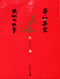 『平如美棠——我俩的故事』：本书以图绘方式记录了夫妻俩生命起浮的故事，采用喜庆的红色，仿佛“喜帖”一般，记录了作者深沉且至死不渝的真实情感。朴拙真实的画面，加上朴素无华的设计风格，烘托出追忆往事的氛围，传达了亲情的典范，表现出外在设计形式与内容的统一。（作者：饶平如；书籍设计：朱赢椿、艺冉（装帧设计））