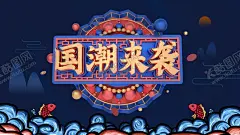 国潮 【酷图网】国潮风,中国风,国潮文化,中国文化,中国风海报,国潮装饰,国潮展板,国潮X展架,国潮广告,国潮宣传,国潮手绘,国潮创意,国潮来袭,国潮海报,中国风背景,创意中国风,中国风墨迹,意境装饰画,中国风元素,中国风宣传,复古,绚丽国潮,国潮背景,国潮装饰画,国潮挂画,国潮服装,鱼,凤凰,国潮意境,国潮