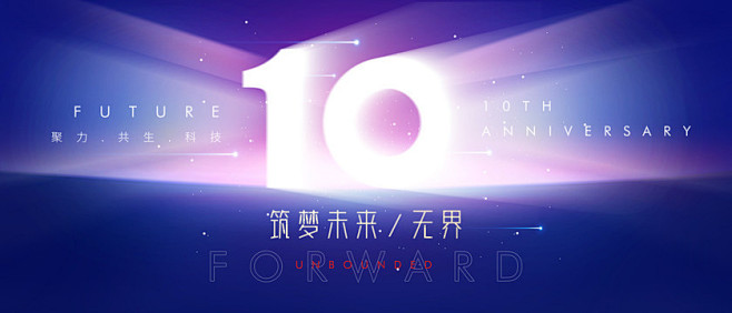 PSD 10周年庆典