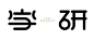 ◉◉【微信公众号：xinwei-1991】整理分享 @辛未设计  ⇦了解更多 。字体设计中文字体设计汉字字体设计字形设计字体标志设计字体logo设计文字设计品牌字体设计 (1018).png