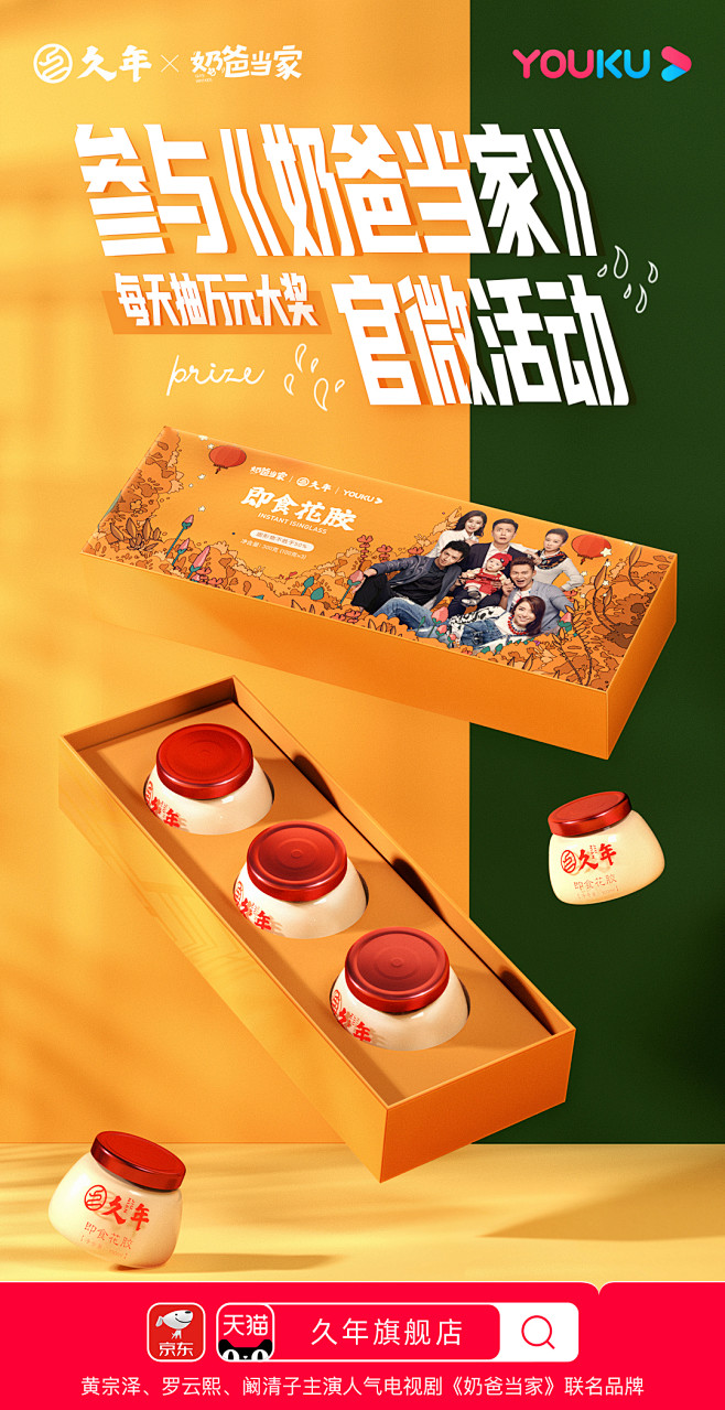 久年/单品宣传海报/产品场景建模/即食花...
