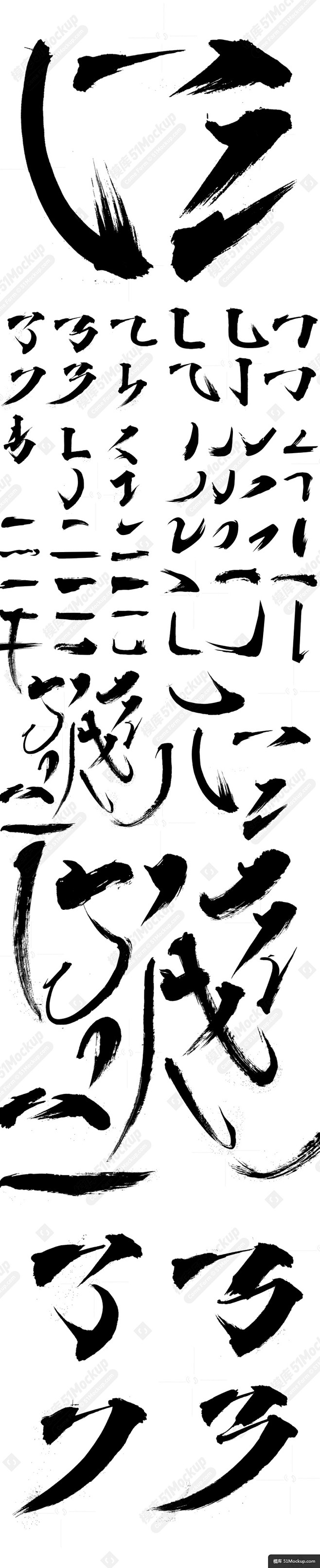 汉字毛笔字偏旁部首集合 - 