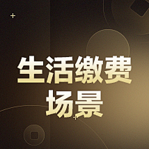 案例库采集到生活缴费场景