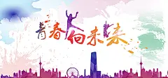 人物,飞扬,青春,奋斗,泼墨背景,城市背景,发展论坛背景,文艺背景,海报banner,文艺,小清新,简约图库,png图片,网,图片素材,背景素材,3709667@飞天胖虎