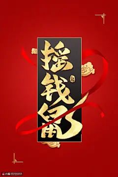 金箔字摇钱红丝带中国年2020鼠年设计背景 海报招贴 节日海报