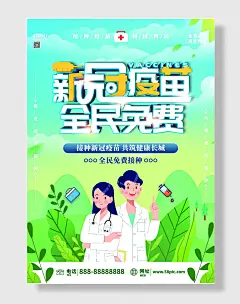 创意新冠疫苗接种海报设计