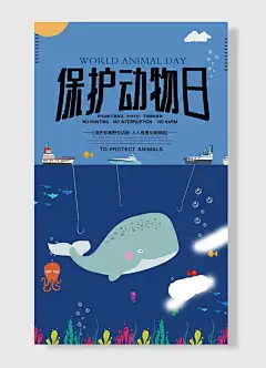 保护动物日鲸鱼海洋船科普卡通手绘海报