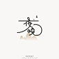 见字如面（二）
