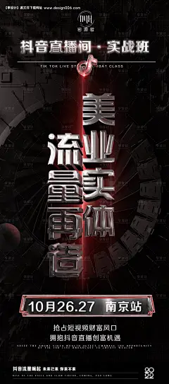 源文件下载【美业实体流量招商造势海报】编号：71690031909137204