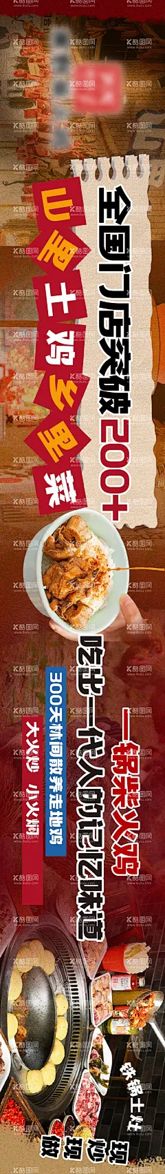 地锅鸡长图海报  - 源文件下载【酷图网】海报,长图,地锅鸡,美食,乡野菜,大众,点评,复古,做旧,